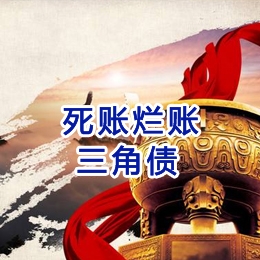 陇西要债公司